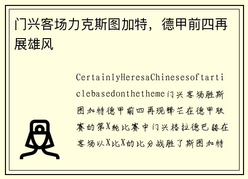 门兴客场力克斯图加特，德甲前四再展雄风