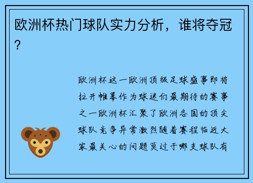 欧洲杯热门球队实力分析，谁将夺冠？