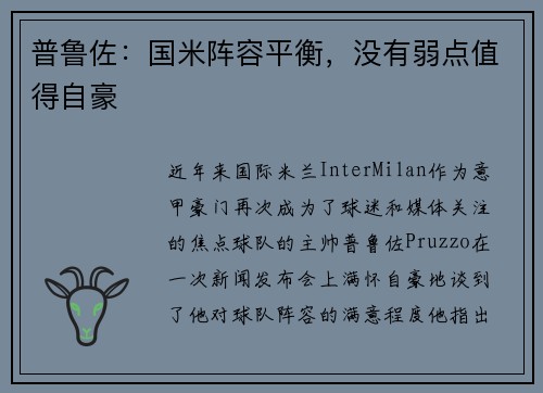 普鲁佐：国米阵容平衡，没有弱点值得自豪