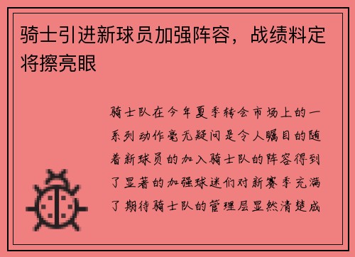 骑士引进新球员加强阵容，战绩料定将擦亮眼