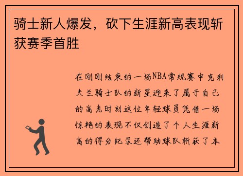 骑士新人爆发，砍下生涯新高表现斩获赛季首胜