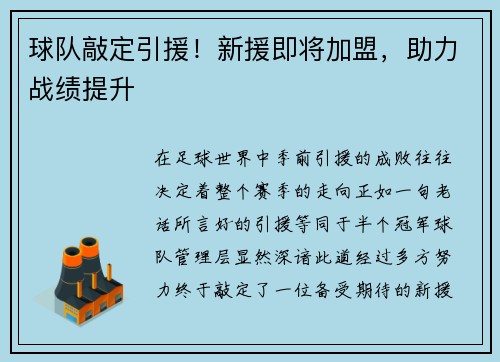 球队敲定引援！新援即将加盟，助力战绩提升
