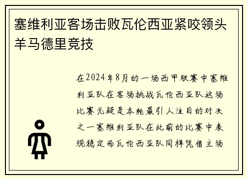 塞维利亚客场击败瓦伦西亚紧咬领头羊马德里竞技