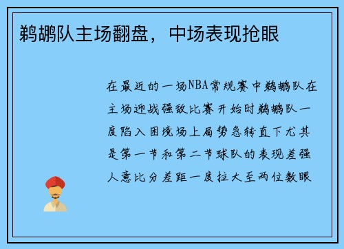 鹈鹕队主场翻盘，中场表现抢眼