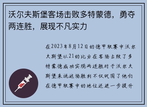 沃尔夫斯堡客场击败多特蒙德，勇夺两连胜，展现不凡实力