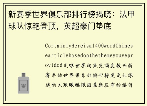 新赛季世界俱乐部排行榜揭晓：法甲球队惊艳登顶，英超豪门垫底