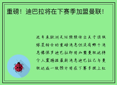 重磅！迪巴拉将在下赛季加盟曼联！