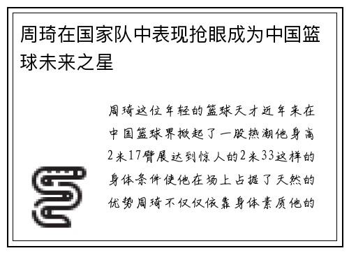 周琦在国家队中表现抢眼成为中国篮球未来之星