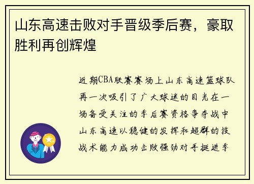 山东高速击败对手晋级季后赛，豪取胜利再创辉煌