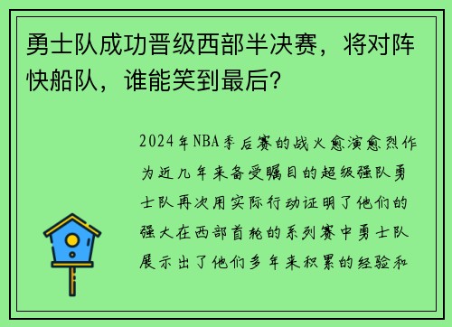 勇士队成功晋级西部半决赛，将对阵快船队，谁能笑到最后？