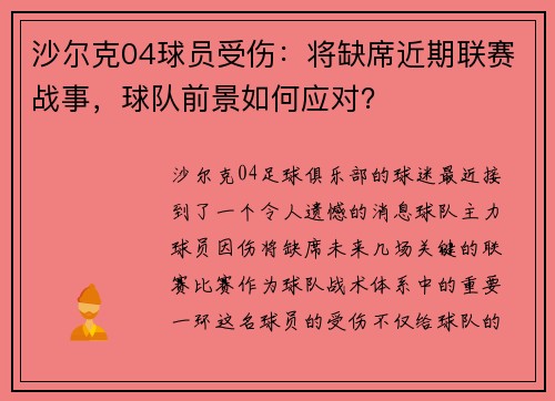 沙尔克04球员受伤：将缺席近期联赛战事，球队前景如何应对？