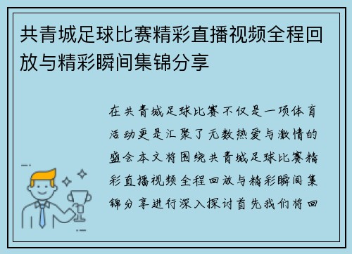 共青城足球比赛精彩直播视频全程回放与精彩瞬间集锦分享