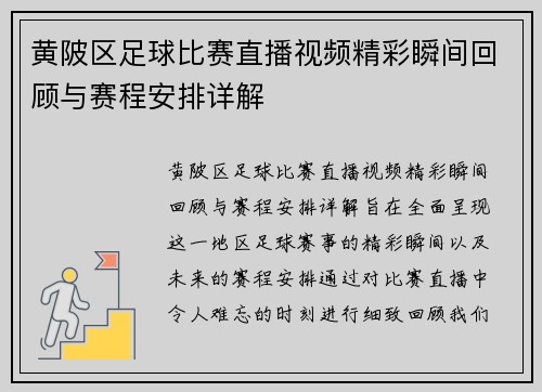 黄陂区足球比赛直播视频精彩瞬间回顾与赛程安排详解