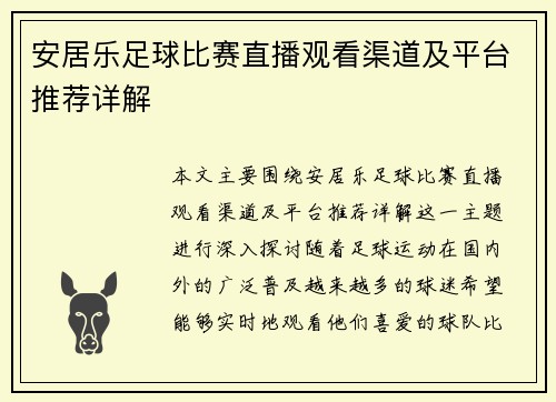 安居乐足球比赛直播观看渠道及平台推荐详解