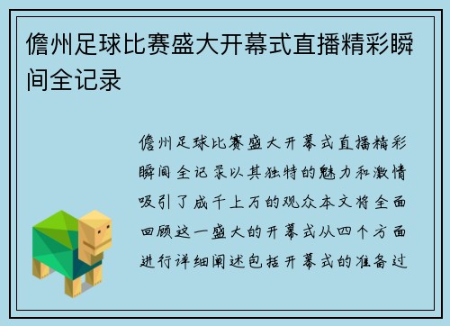 儋州足球比赛盛大开幕式直播精彩瞬间全记录
