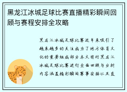 黑龙江冰城足球比赛直播精彩瞬间回顾与赛程安排全攻略