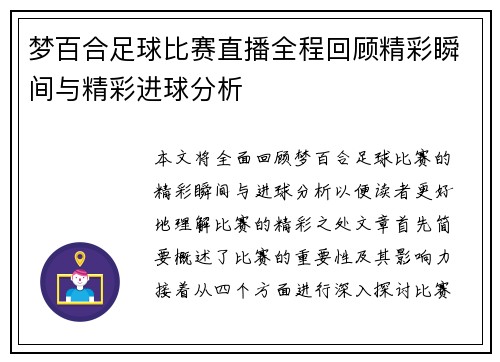 梦百合足球比赛直播全程回顾精彩瞬间与精彩进球分析