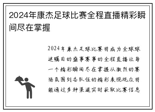 2024年康杰足球比赛全程直播精彩瞬间尽在掌握