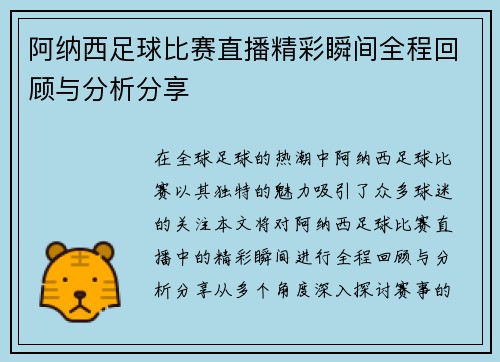 阿纳西足球比赛直播精彩瞬间全程回顾与分析分享