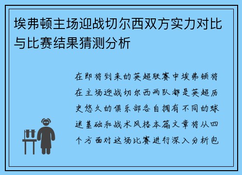 埃弗顿主场迎战切尔西双方实力对比与比赛结果猜测分析