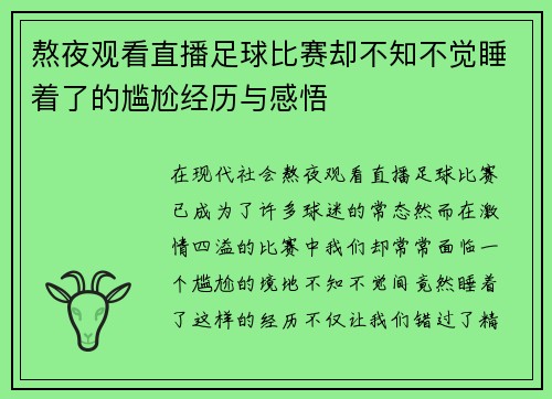 熬夜观看直播足球比赛却不知不觉睡着了的尴尬经历与感悟