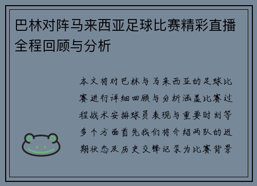 巴林对阵马来西亚足球比赛精彩直播全程回顾与分析