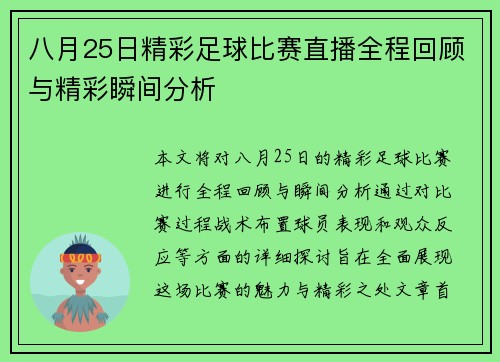 八月25日精彩足球比赛直播全程回顾与精彩瞬间分析