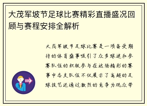 大茂军坡节足球比赛精彩直播盛况回顾与赛程安排全解析