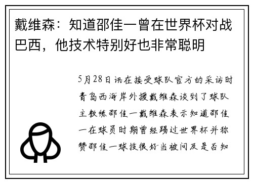 戴维森：知道邵佳一曾在世界杯对战巴西，他技术特别好也非常聪明