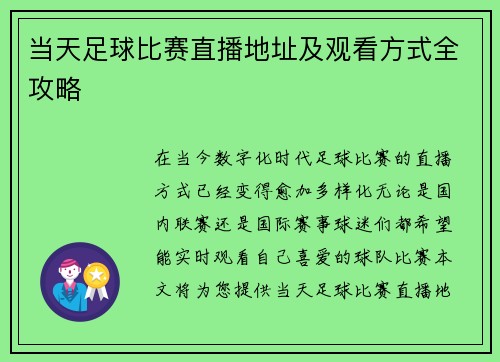 当天足球比赛直播地址及观看方式全攻略