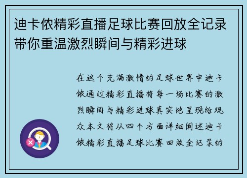 迪卡侬精彩直播足球比赛回放全记录带你重温激烈瞬间与精彩进球
