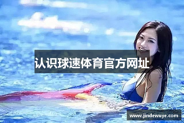 认识球速体育官方网址